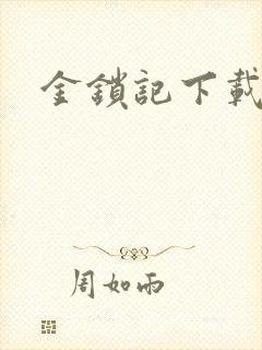 金锁记下载