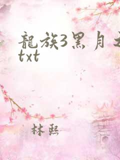 龙族3黑月之潮txt