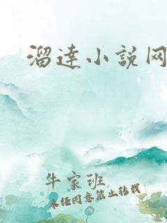 溜达小说网