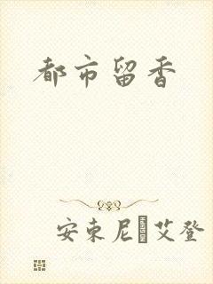 都市留香