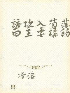 诱攻入菊落墨江白主要讲的是什么