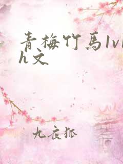 青梅竹马1v1h文