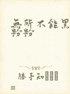 无所不能黑眼圈粉粉