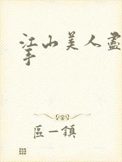 江山美人尽在我手