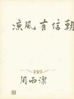 凉风有信朝小诚