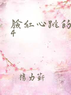 脸红心跳的关系4