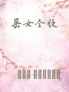 岳女全收