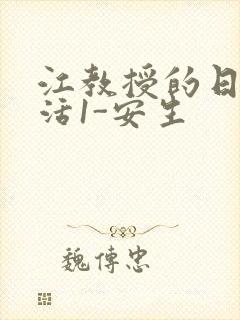 江教授的日常生活1-安生