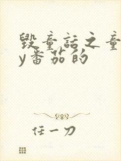 毁童话之童话by番茄的