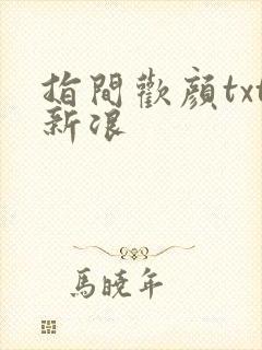 指间欢颜txt新浪