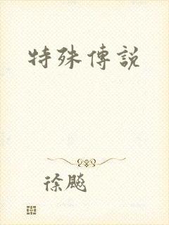 特殊传说