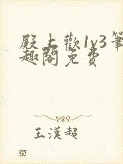 殿上欢1v3笔趣阁免费