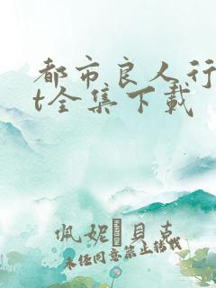 都市良人行txt全集下载