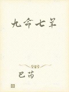 九命七羊