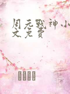 周元战神小说全文免费