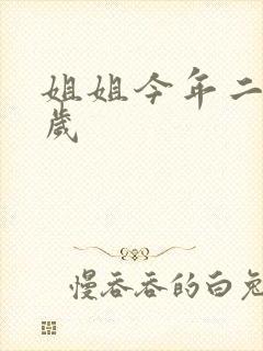 姐姐今年二十七岁