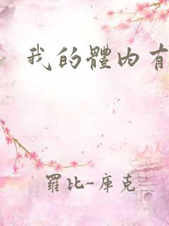 我的体内有神兽