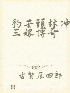 豹子头林冲日扈三娘传奇