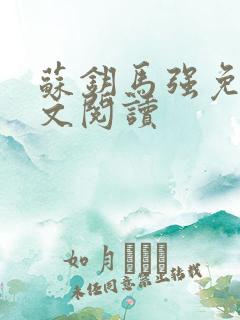 苏钥马强免费全文阅读