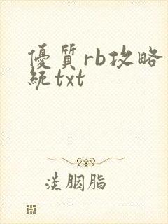 优质rb攻略系统txt