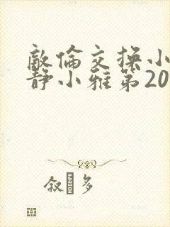 敌伦交换小敏小静小雅第20集