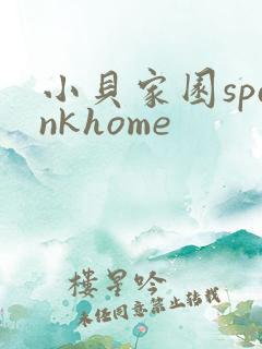小贝家园spankhome