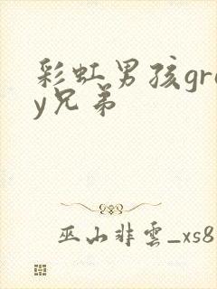 彩虹男孩gray兄弟