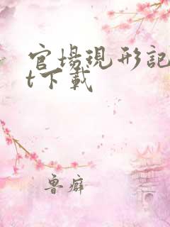 官场现形记txt下载