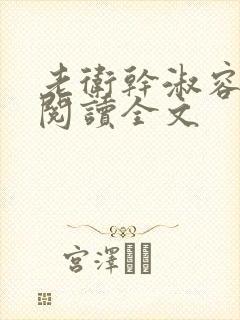 老卫干淑容免费阅读全文