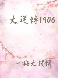 大逆转1906
