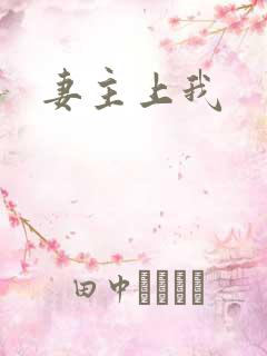 妻主上我