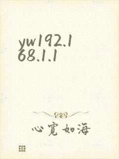 yw192.168.1.1