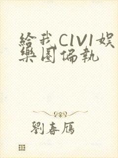 给我C1V1娱乐圈偏执