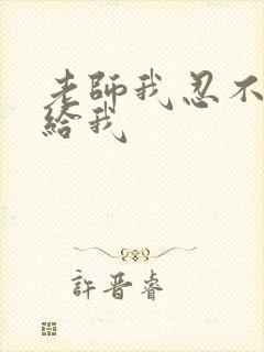 老师我忍不了了给我