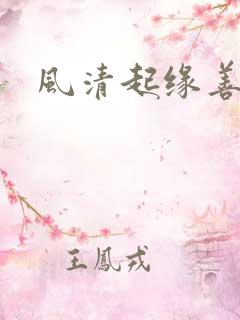 风清起缘善飘落