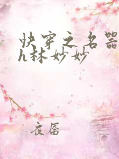 快穿之名器尤物h林妙妙