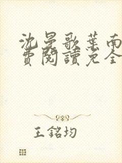 沈曼歌叶南玹免费阅读免全文无弹窗书香阁