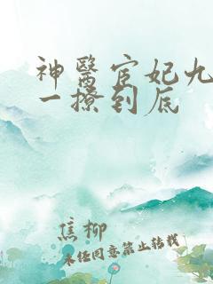 神医宦妃九千岁一撩到底