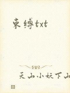 束缚txt
