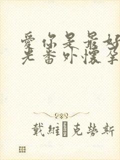 爱你是最好的时光番外怀孕