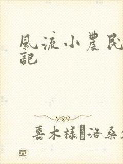 风流小农民艳遇记