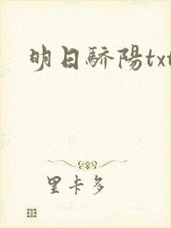 明日骄阳txt