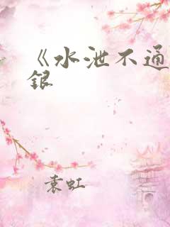 《水泄不通》金银