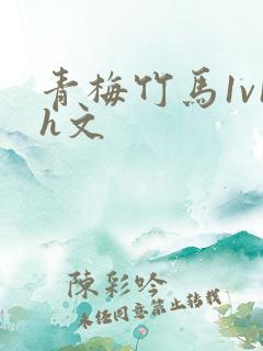 青梅竹马1v1h文