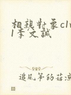 相亲对象c1v1李文诚