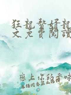 狂龙赘婿龙浩全文免费阅读完整版