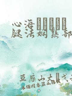 心海ちゃんがを腿法娴熟部下