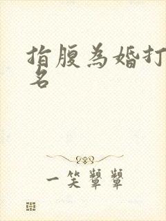 指腹为婚打一歌名