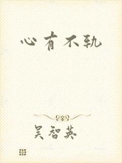 心有不轨