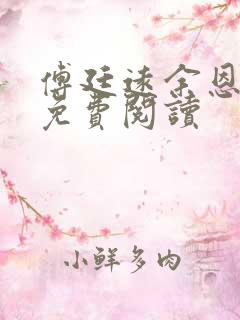 傅廷远余恩全文免费阅读